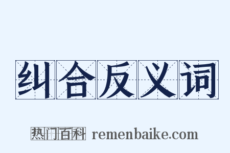 纠合反义词是什么意思的图片